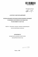 Использование методов маркер-вспомогательной селекции в молочном скотоводстве Республики Татарстан - тема автореферата по сельскому хозяйству, скачайте бесплатно автореферат диссертации