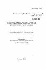 Модифицированные пищевые красители растительного сырья - тема автореферата по биологии, скачайте бесплатно автореферат диссертации