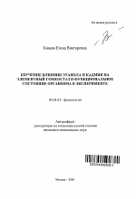 Изучение влияния этанола и кадмия на элементный гомеостаз и функциональное состояние организма в эксперименте - тема автореферата по биологии, скачайте бесплатно автореферат диссертации