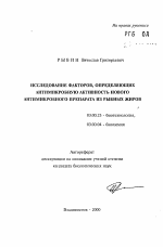 Исследование факторов, определяющих антимикробную активность нового антимикробного препарата из рыбных жиров - тема автореферата по биологии, скачайте бесплатно автореферат диссертации