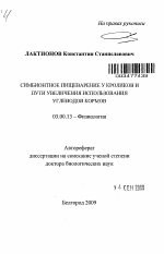 Симбионтное пищеварение у кроликов и пути увеличения использования углеводов кормов - тема автореферата по биологии, скачайте бесплатно автореферат диссертации