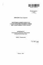 Эритроцитарный гомеостаз у сельскохозяйственной птицы при адаптации к стрессорам - тема автореферата по биологии, скачайте бесплатно автореферат диссертации