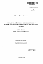 ОКИСЛИТЕЛЬНЫЙ СТРЕСС И ПУТИ ЕГО КОРРЕКЦИИ У БОЛЬНЫХ ИБС С НОРМАЛЬНЫМ И НАРУШЕННЫМ УГЛЕВОДНЫМ ОБМЕНОМ - тема автореферата по биологии, скачайте бесплатно автореферат диссертации