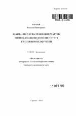 Адаптация слушателей интернатуры военно-медицинского института к условиям их обучения - тема автореферата по биологии, скачайте бесплатно автореферат диссертации