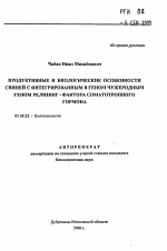 Продуктивные и биологические особенности свиней с интегрированным в геном чужеродным геном релизинг-фактора соматотропного гормона - тема автореферата по биологии, скачайте бесплатно автореферат диссертации