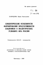 Биологические особенности формирования продуктивности земляники в экологических условиях юга России - тема автореферата по сельскому хозяйству, скачайте бесплатно автореферат диссертации