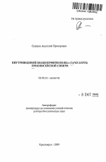 Внутривидовой полиморфизм волка (Canis lupus) Приенисейской Сибири - тема автореферата по биологии, скачайте бесплатно автореферат диссертации