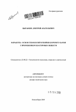 Разработка основ технологий отбойки блочного камня с применением пластичных веществ. - тема автореферата по наукам о земле, скачайте бесплатно автореферат диссертации