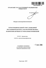 Психоэмоциональный стресс, вызванный постановкой диагноза "рак молочной железы", взаимосвязь нервных и гуморальных проявлений. - тема автореферата по биологии, скачайте бесплатно автореферат диссертации