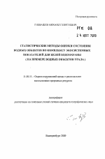 Статистические методы оценки состояния водных объектов по комплексу экосистемных показателей для целей водоохраны - тема автореферата по географии, скачайте бесплатно автореферат диссертации