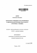 Морфогенез стомодеума и его производных в эмбриональном периоде пренатального онтогенеза у человека. - тема автореферата по биологии, скачайте бесплатно автореферат диссертации