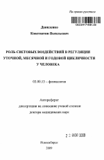 Роль световых воздействий в регуляции суточной, месячной и годовой цикличности у человека - тема автореферата по биологии, скачайте бесплатно автореферат диссертации