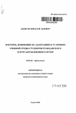 Факторы, влияющие на адаптацию к условиям учебной среды студентов гражданского и курсантов военного вузов - тема автореферата по биологии, скачайте бесплатно автореферат диссертации