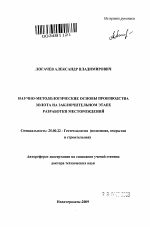 НАУЧНО-МЕТОДОЛОГИЧЕСКИЕ ОСНОВЫ ПРОИЗВОДСТВА ЗОЛОТА НА ЗАКЛЮЧИТЕЛЬНОМ ЭТАПЕ РАЗРАБОТКИ МЕСТОРОЖДЕНИЙ - тема автореферата по наукам о земле, скачайте бесплатно автореферат диссертации