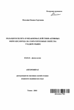 Роль цитоскелета в механизмах действия активных форм кислорода на сократительные свойств гладких мышц - тема автореферата по биологии, скачайте бесплатно автореферат диссертации