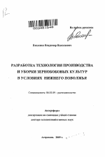 Разработка технологии производства и уборки зернобобовых культур в условиях Нижнего Поволжья - тема автореферата по сельскому хозяйству, скачайте бесплатно автореферат диссертации