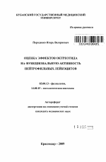 ОЦЕНКА ЭФФЕКТОВ ОКТРЕОТИДА НА ФУНКЦИОНАЛЬНУЮ АКТИВНОСТЬ НЕЙТРОФИЛЬНЫХ ЛЕЙКОЦИТОВ - тема автореферата по биологии, скачайте бесплатно автореферат диссертации