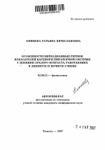 Особенности цикрадианных ритмов показателей кардиореспираторной системы у женщин зрелого возраста, работающих в дневную и ночную смены - тема автореферата по биологии, скачайте бесплатно автореферат диссертации