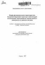 Морфофункциональная характеристика белкосинтезирующих структур и митохондрий всасывающих эпителиоцитов тонкой кишки в зависимости от рациона питания - тема автореферата по биологии, скачайте бесплатно автореферат диссертации