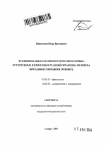 Функционалные особенности респираторных, остеогенных и иммунных реакций организма человека при равноускоренном тренинге - тема автореферата по биологии, скачайте бесплатно автореферат диссертации