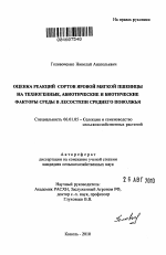 Оцека реакций сортов яровой мягкой пшеницы на техногенные, абиотические и биотические факторы среды в лесостепи Среднего Поволжья - тема автореферата по сельскому хозяйству, скачайте бесплатно автореферат диссертации