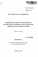 Комплексаная оценка экологического воздействия пестицидов на метаболические процессы культурных растений - тема автореферата по биологии, скачайте бесплатно автореферат диссертации