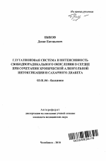 ГЛУТАТИОНОВАЯ СИСТЕМА И ИНТЕНСИВНОСТЬ СВОБОДНОРАДИКАЛЬНОГО ОКИСЛЕНИЯ В СЕРДЦЕ ПРИ СОЧЕТАНИИ ХРОНИЧЕСКОЙ АЛКОГОЛЬНОЙ ИНТОКСИКАЦИИ И САХАРНОГО ДИАБЕТА - тема автореферата по биологии, скачайте бесплатно автореферат диссертации