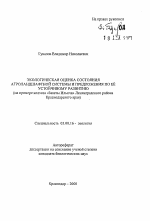 Экологическая оценка состояния агроландшафтной системы и предложения по её устойчивому развитию - тема автореферата по биологии, скачайте бесплатно автореферат диссертации