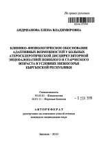 Клинико-физиологическое обоснование адаптивных возможностей у больных атеросклеротической дисциркуляторной энцефалопатией пожилого и старческого возраста в условиях Кыргызской Республики - тема автореферата по биологии, скачайте бесплатно автореферат диссертации