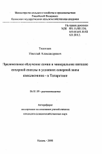 Предпосевное облучение семян и минеральное питание сахарной свеклы в условиях северной зоны свеклосеяния - в Татарстане - тема автореферата по сельскому хозяйству, скачайте бесплатно автореферат диссертации