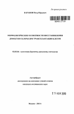 Морфологические особенности восстановления дефектов склеры при трансплантации клеток - тема автореферата по биологии, скачайте бесплатно автореферат диссертации