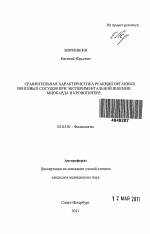 Сравнительная характеристика реакций органных венозных сосудов при экспериментальной ишемии миокарда и кровопотере - тема автореферата по биологии, скачайте бесплатно автореферат диссертации