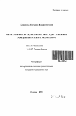 Физиологическая оценка возрастных адаптационных реакций зрительного анализатора - тема автореферата по биологии, скачайте бесплатно автореферат диссертации