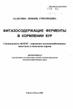 Фитазосодержащие ферменты в кормлении кур - тема автореферата по сельскому хозяйству, скачайте бесплатно автореферат диссертации