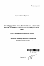 Клетки-сателлиты спинального ганглия L5 в условиях постравматической регенерации седалищного нерва крысы - тема автореферата по биологии, скачайте бесплатно автореферат диссертации