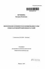 Биологические особенности культивирования in vitro семян и зародышей редких видов растений - тема автореферата по биологии, скачайте бесплатно автореферат диссертации