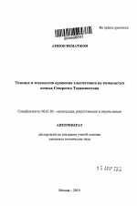 Техника и технология орошения хлопчатника на каменистых почвах Северного Таджикистана - тема автореферата по сельскому хозяйству, скачайте бесплатно автореферат диссертации