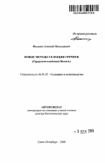 Новые методы селекции гречихи - тема автореферата по сельскому хозяйству, скачайте бесплатно автореферат диссертации