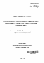 Технология использования вспененных ингибирующих композиций в условиях солеотложения и коррозии при добыче нефти - тема автореферата по наукам о земле, скачайте бесплатно автореферат диссертации