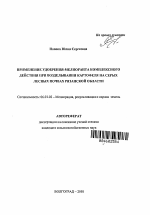 Применение удобрения-мелиоранта комплексного действия при возделывании картофеля на серых лесных почвах Рязанской области - тема автореферата по сельскому хозяйству, скачайте бесплатно автореферат диссертации