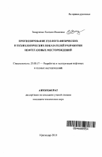 Прогнозирование геолого-физических и технологических показателей разработки нефтегазовых месторождений - тема автореферата по наукам о земле, скачайте бесплатно автореферат диссертации