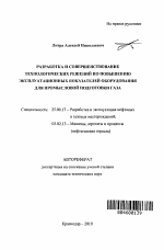 Разработка и совершенствование технологических решений по повышению эксплуатационных показателей оборудования для промысловой подготовки газа - тема автореферата по наукам о земле, скачайте бесплатно автореферат диссертации