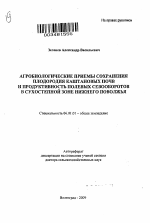 Агробиологические приемы сохранения плодородия каштановых почв и продуктивность полевых севооборотов в сухостепной зоне Нижнего Поволжья - тема автореферата по сельскому хозяйству, скачайте бесплатно автореферат диссертации