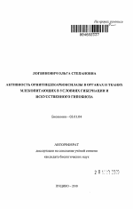 Активность орнитиндекарбоксилазы в органах и тканях млекопитающих в условиях гибернации и искусственного гипобиоза - тема автореферата по биологии, скачайте бесплатно автореферат диссертации