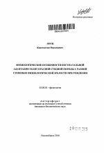 Физиологические особенности постнатальной адаптации телят красной степной породы с разной степенью физиологической зрелости при рождении - тема автореферата по биологии, скачайте бесплатно автореферат диссертации