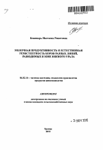 Молочная продуктивность и естественная резистентность коров разных линий, разводимых в зоне Южного Урала - тема автореферата по сельскому хозяйству, скачайте бесплатно автореферат диссертации