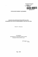 Мелиссопалинологический анализ медовых ресурсов заповедника "Шульган-Таш" - тема автореферата по биологии, скачайте бесплатно автореферат диссертации