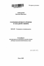 Селекция ярового ячменя в Западной Сибири - тема автореферата по сельскому хозяйству, скачайте бесплатно автореферат диссертации
