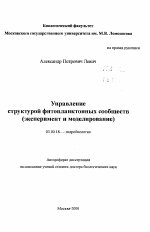 Управление структурой фитопланктонных сообществ - тема автореферата по биологии, скачайте бесплатно автореферат диссертации