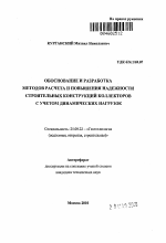 Обоснование и разработка методов расчета и повышения надежности строительных конструкций коллекторов с учетом динамических нагрузок - тема автореферата по наукам о земле, скачайте бесплатно автореферат диссертации